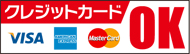 VISA MasterCard Amexのクレジットカードがご利用できます。
