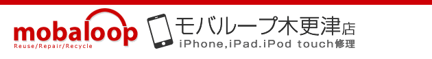 iPhone5,iPhone4S,iPhone4,iPhone3GSの液晶修理、ガラス修理、電池交換のことなら「モバループ木更津店」
